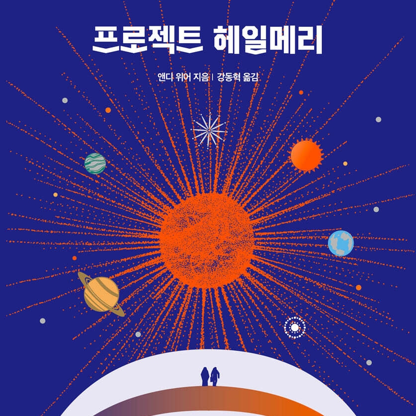 앤디 위어 저 강동혁 역 | 2021